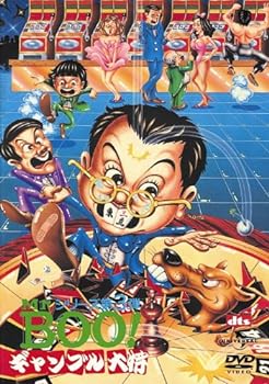 【中古】Mr.BOO! ギャンブル大将 デジタル・リマスター版 [DVD]