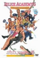 【中古】ポリスアカデミー5 マイアミ特別勤務 [DVD]