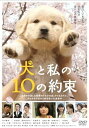 【中古】「きな子~見習い警察犬の物語~」DVD発売記念 犬だワンダフルキャンペーン 犬と私の10の約束 (限定生産)