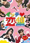 【中古】イッテ恋48 VOL.1 [DVD]