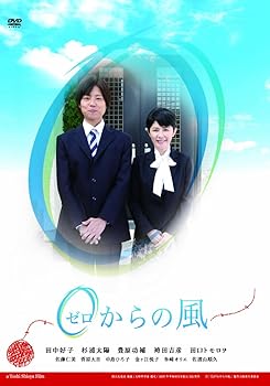 【中古】0(ゼロ)からの風 [DVD]