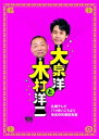 【中古】大泉洋と木村洋二~札幌テレビ「1×8いこうよ 」放送600回記念盤~(初回限定盤)(DVD3枚組)