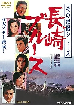 【中古】夜の歌謡シリーズ 長崎ブルース [DVD]