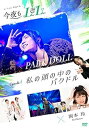 【中古】今夜もLL(LIVE & LOVE)エピソード1「私の頭の中のパクドル」 [DVD]