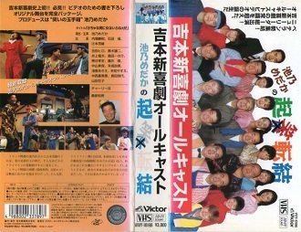 【中古】吉本新喜劇オールキャスト・池乃めだかの「起笑転結」 [VHS]