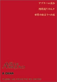 【中古】マノエル・デ・オリヴェイラ傑作選 「世界の始まりへの旅」「アブラハム渓谷」「階段通りの人々」 [DVD]