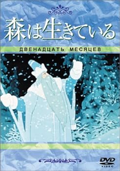 【中古】森は生きている(トールケース) [DVD]