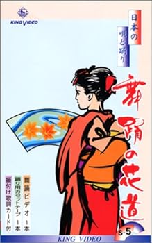 【中古】日本の唄と踊り 舞踊の花道 [第5集] (カセットテープ付) [VHS]