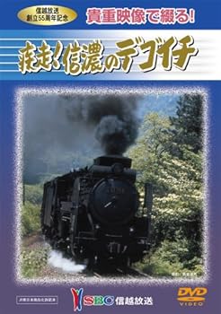 貴重映像で綴る! 疾走!信濃のデゴイチ 