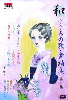 【中古】DVD 和(なごみ) こころの歌