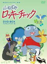【中古】山ねずみロッキーチャック デジタルリマスター版 DVD-BOX上巻【想い出のアニメライブラリー 第1集】