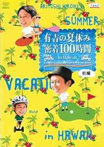 【中古】有吉の夏休み 密着100時間 in Hawaii もっと見たかった人のために放送できなかったやつも入れましたDVD [レンタル落ち] （全2巻セット） [マーケ