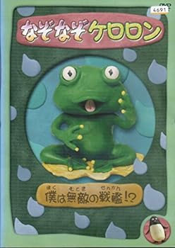 【中古】なぞなぞケロロン [レンタル落ち] （全4巻セット） [マーケットプレイス DVDセット]