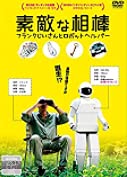 【中古】素敵な相棒 フランクじいさんとロボットヘルパー DVD