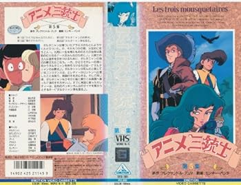 【中古】アニメ三銃士〔5〕 [VHS]