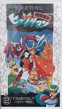 【中古】戦国武将列伝・爆風童子 ヒッサツマン2 [VHS]
