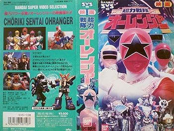 【中古】超力戦隊オーレンジャー【劇場版】 [VHS]