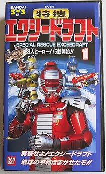 【中古】特捜エクシードラフト 1 [VHS]
