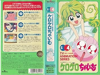 【中古】ケロケロちゃいむ S-4 [VHS]