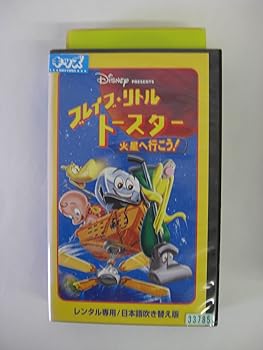 【中古】ブレイブ・リトルトースター 火星へ行こう!【日本語吹替版】 [VHS]