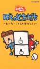 【中古】NHKおかあさんといっしょ ぼくのともだち(2) [VHS]