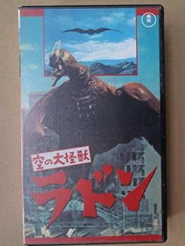 【中古】空の大怪獣 ラドン [VHS]