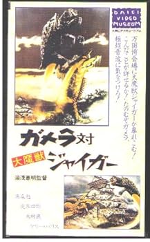 【中古】ガメラ対大魔獣ジャイガー [VHS]