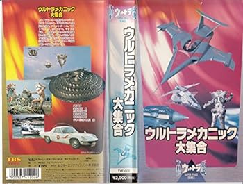 【中古】ウルトラ伝説～ウルトラメカニック大集合～ [VHS]