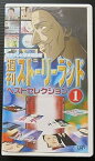 【中古】週刊ストーリーランド ベストセレクション(1) [VHS]