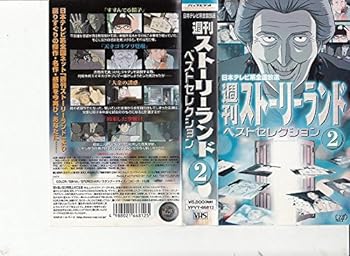 【中古】週刊ストーリーランド ベストセレクション(2) [VHS]