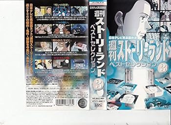 【中古】週刊ストーリーランド ベストセレクション(3) [VHS]