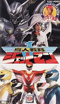 【中古】鳥人戦隊ジェットマン(9) VHS