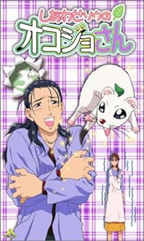 【中古】しあわせソウのオコジョさん(3) [VHS]