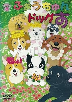 【中古】ふぉうちゅんドッグす VOL.8 限定版 [DVD]