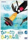 【中古】復刻版 ひょっこりひょうたん島 海賊の巻 第2巻 [DVD]