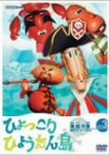 【中古】復刻版 ひょっこりひょうたん島 海賊の巻 第3巻 [DVD]