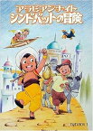 【中古】アラビアンナイト シンドバットの冒険 DVD-BOX1