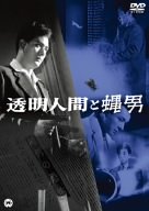 【中古】透明人間と蝿男 [DVD]