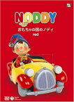 【中古】おもちゃの国のノディ red[絵本付DVD]