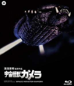 【中古】宇宙怪獣ガメラ [Blu-ray]