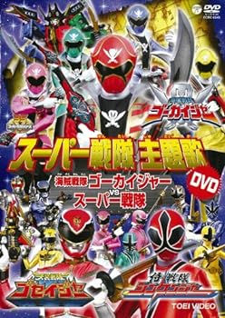 【中古】スーパー戦隊主題歌DVD　海賊戦隊ゴーカイジャーVSスーパー戦隊 [DVD]【メーカー名】【メーカー型番】【ブランド名】コロムビアミュージックエンタテインメント 特撮・戦隊・ヒーロー, キッズアニメ・映画 特撮(映像): Actor...