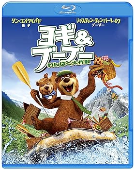 【中古】ヨギ&ブーブー わんぱく大作戦 3D & 2D ブルーレイセット [Blu-ray]