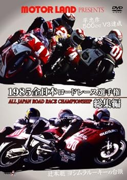 【中古】1985全日本ロードレース総集編~MOTOR LANDプレゼンツ~ [DVD]