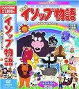 【中古】まんが イソップ物語 ウサギとカメ ほか DVD10枚組 20話収録 ACC-073