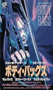 楽天スカーレット2021【中古】ボディ・バッグス [VHS]