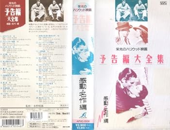 【中古】栄光のハリウッド映画予告編大全集/感動 名作編 VHS