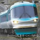 【中古】スーパーくろしおオーシャンアロー2（白浜〜和歌山） [DVD]【メーカー名】【メーカー型番】【ブランド名】【商品説明】スーパーくろしおオーシャンアロー2（白浜〜和歌山） [DVD]画像はサンプル写真のため商品のコンディション・付属品の有無については入荷の度異なります。掲載と付属品が異なる場合は確認のご連絡をさせて頂きます。※中古品のため「限定」「初回」「保証」「DLコード」などの表記がありましても、特典・付属品・帯・保証等は付いておりません。（未使用・未開封品は除く）中古品のため使用に影響ない程度の使用感・経年劣化（傷、汚れなど）がある場合がございます。※中古品の特性上ギフトには適しておりません。当店では初期不良に限り、商品到着から5日間は返品を受付けております。お問い合わせ・メールにて不具合詳細をご連絡ください。お客様都合での返品はお受けしておりませんのでご了承ください。他モールとの併売品の為、売り切れの場合はご連絡させて頂きます。★ご注文からお届けまで1、ご注文（24時間受付）2、注文確認⇒当店から注文確認メールを送信致します3、在庫確認⇒中古品は受注後に、再メンテナンス、梱包しますので、お届けまで3日〜10日程度とお考え下さい。4、入金確認⇒前払い決済をご選択の場合、ご入金確認後、配送手配を致します5、出荷⇒配送準備が整い次第、出荷致します。配送業者、追跡番号等の詳細をメール送信致します。6、到着⇒出荷後、1〜3日後に商品が到着します。※離島、北海道、沖縄は遅れる場合がございます。予めご了承下さい。お電話でのお問合せは少人数で運営の為受け付けておりませんので、お問い合わせ・メールにてお願い致します。ご来店ありがとうございます。当店では良品中古を多数揃えております。お電話でのお問合せは少人数で運営の為受け付けておりませんので、お問い合わせ・メールにてお願い致します。