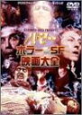 【中古】ハマー ホラー&SF映画大全 [DVD]