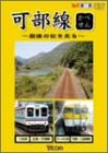 【中古】可部線 最後の秋を走る [DVD]