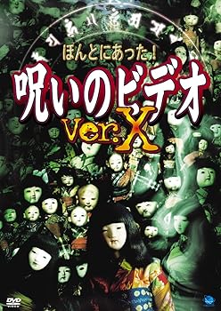 【中古】ほんとにあった!呪いのビデオ Ver.X [DVD]